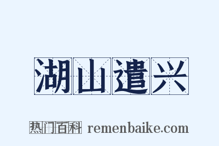 湖山遣兴是什么意思的图片